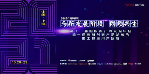 智慧之光，創意綻放 第十一屆照明設計師交流年會暨第一屆創新創意產品發布會引領數字廣告新風尚